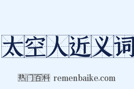 太空人近义词是什么意思的图片